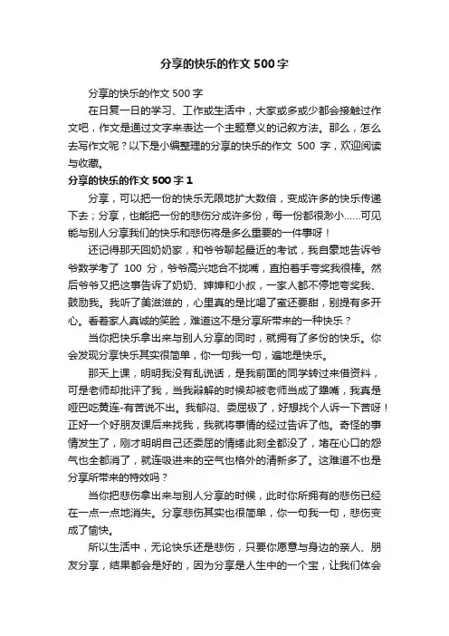 分享的快乐的作文500字