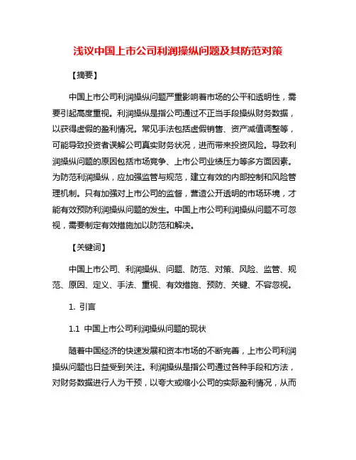 浅议中国上市公司利润操纵问题及其防范对策