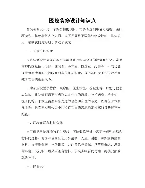 医院装修设计知识点