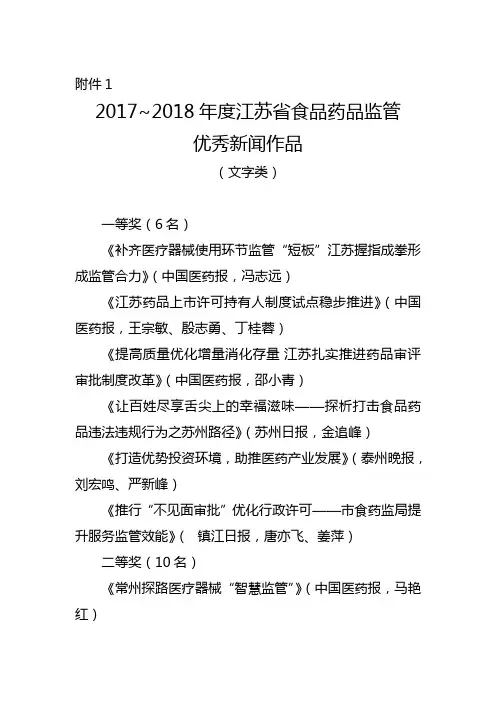 2017~2018年度江苏省食品药品监管优秀新闻作品