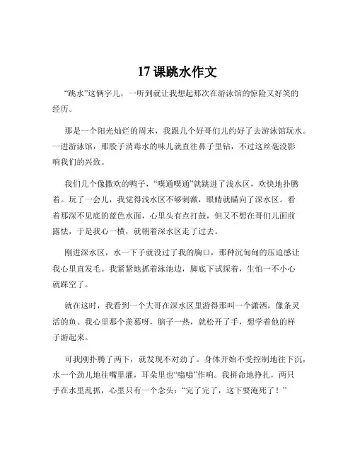 17课跳水作文