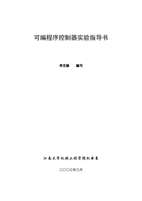 可编程序控制器实验指导书
