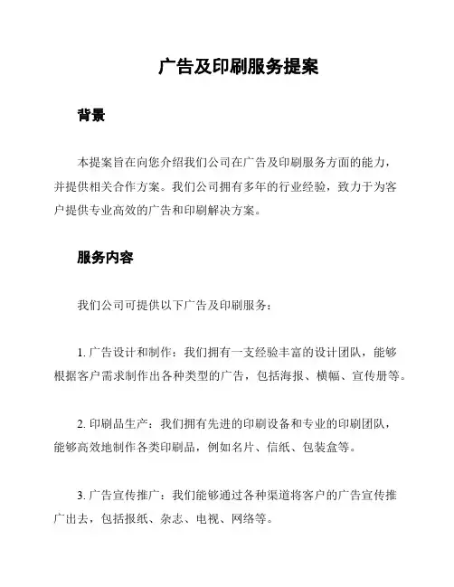 广告及印刷服务提案