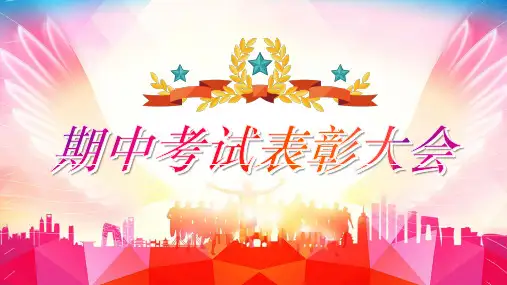 期中考试表彰大会班级课件PPT模板