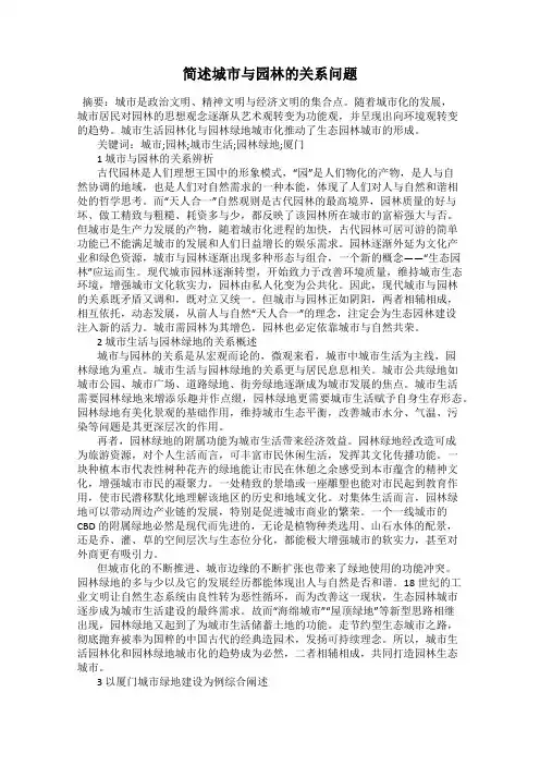 简述城市与园林的关系问题