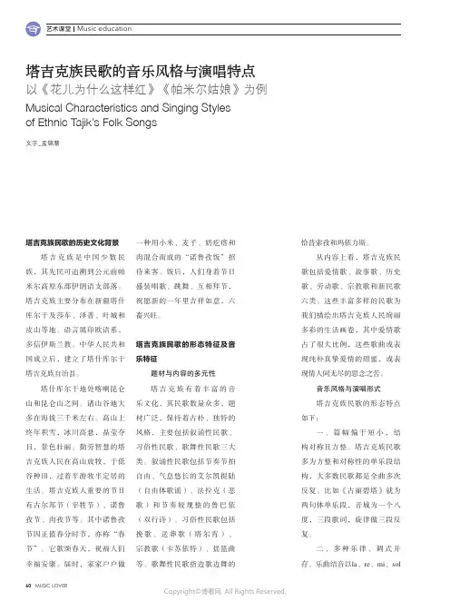 塔吉克族民歌的音乐风格与演唱特点 以《花儿为什么这样红》《帕米尔姑娘》为例