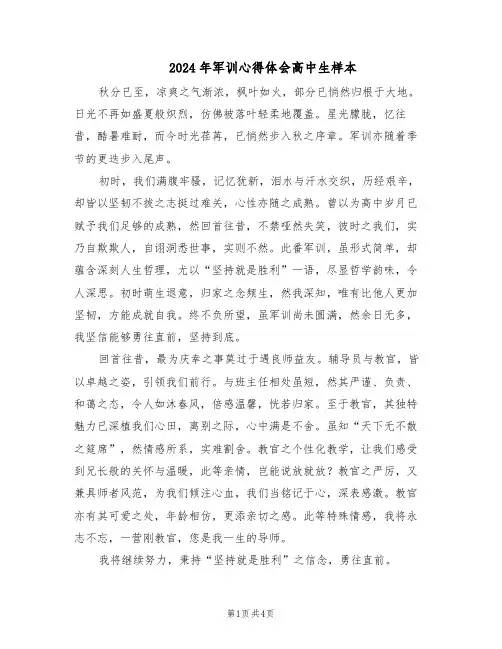 2024年军训心得体会高中生样本（三篇）