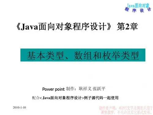 Java面向对象程序设计第2章_基本数据类型 耿祥义 张跃平主编