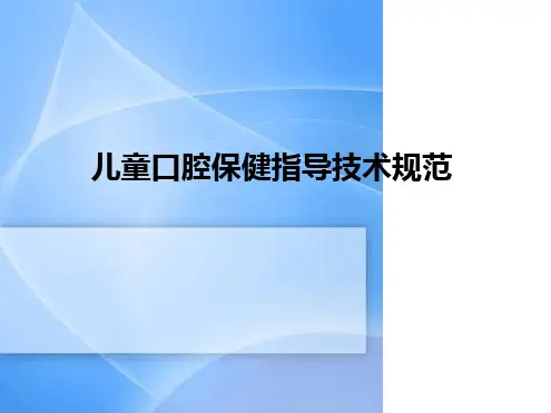 儿童口腔保健指导技术规范PPT课件
