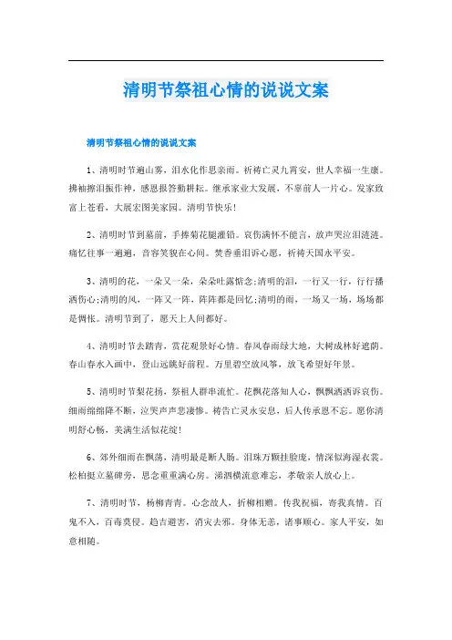 清明节祭祖心情的说说文案