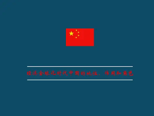 经济全球化时代中国的地位、作用和角色