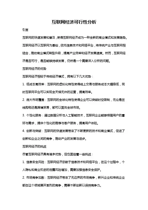 互联网经济可行性分析