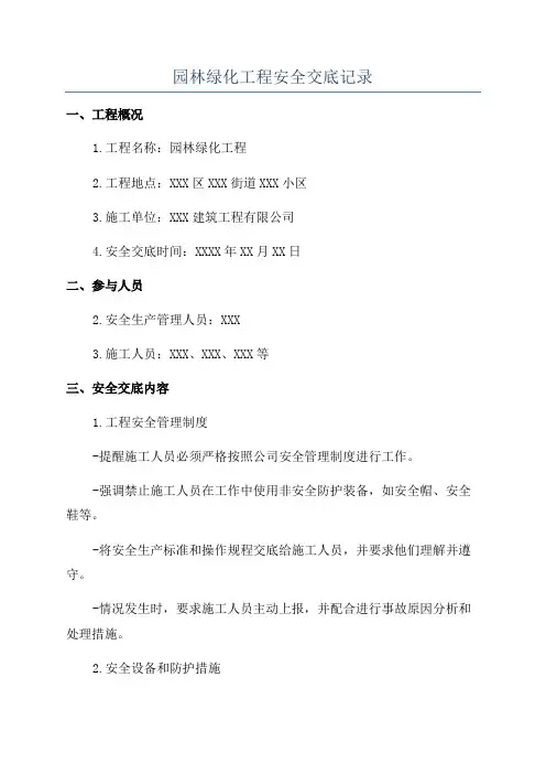 园林绿化工程安全交底记录