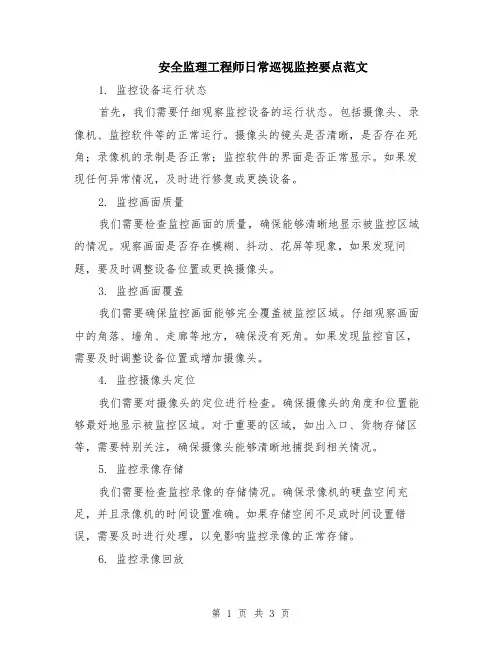安全监理工程师日常巡视监控要点范文