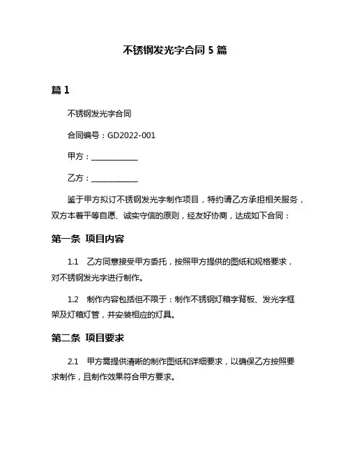 不锈钢发光字合同5篇