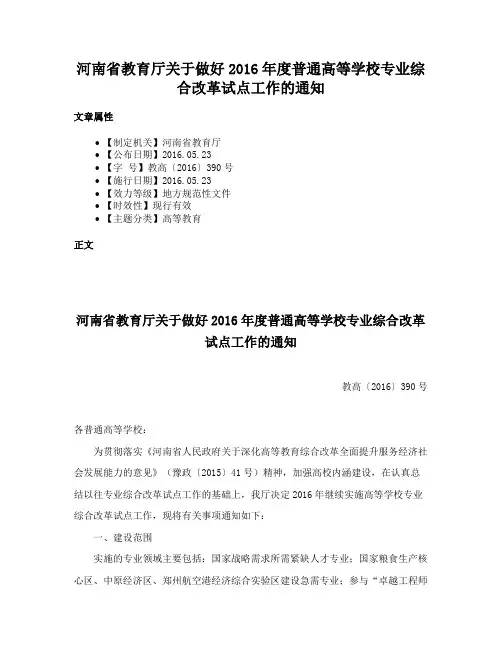 河南省教育厅关于做好2016年度普通高等学校专业综合改革试点工作的通知