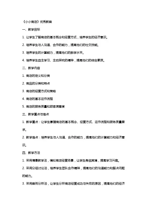 《小小商店》教案