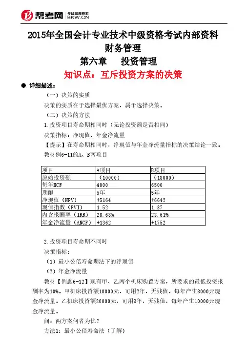 第六章  投资管理 -互斥投资方案的决策