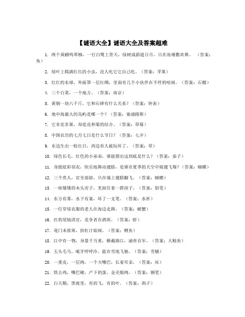 【谜语大全】谜语大全及答案超难
