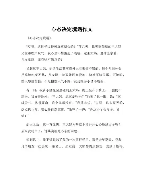 心态决定境遇作文