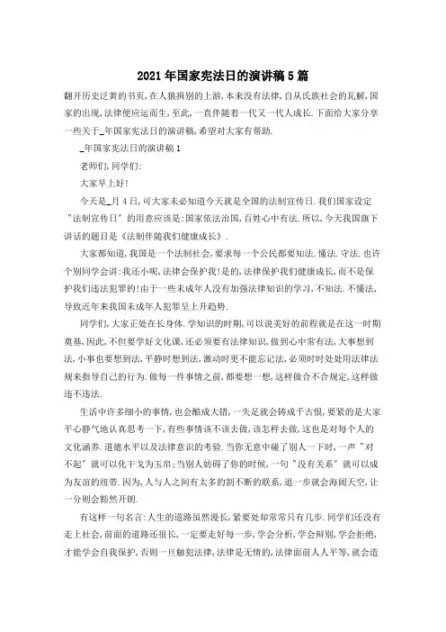 2021年国家宪法日的演讲稿5篇