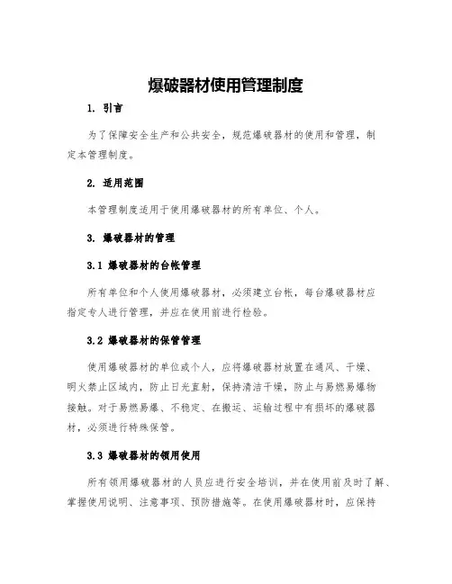 爆破器材使用管理制度