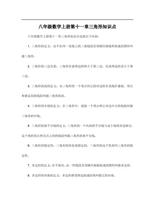 八年级数学上册第十一章三角形知识点