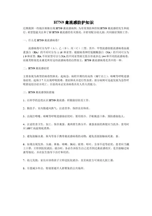 H7N9禽流感防护知识