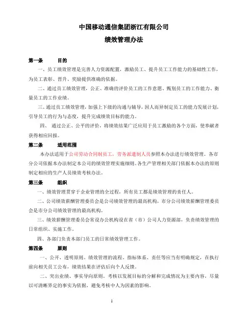 中国移动浙江公司绩效管理办法1224