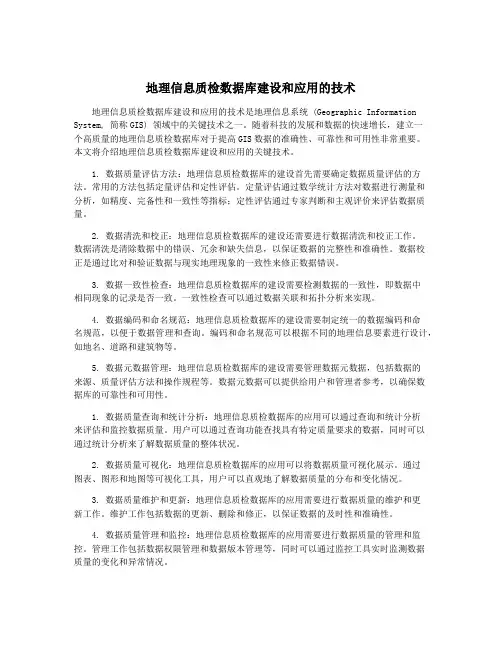 地理信息质检数据库建设和应用的技术