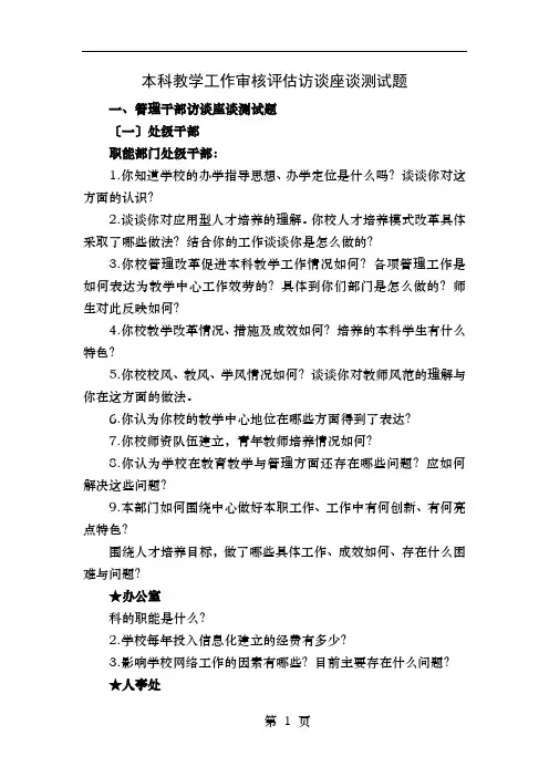 本科教学工作审核评估访谈座谈测试题