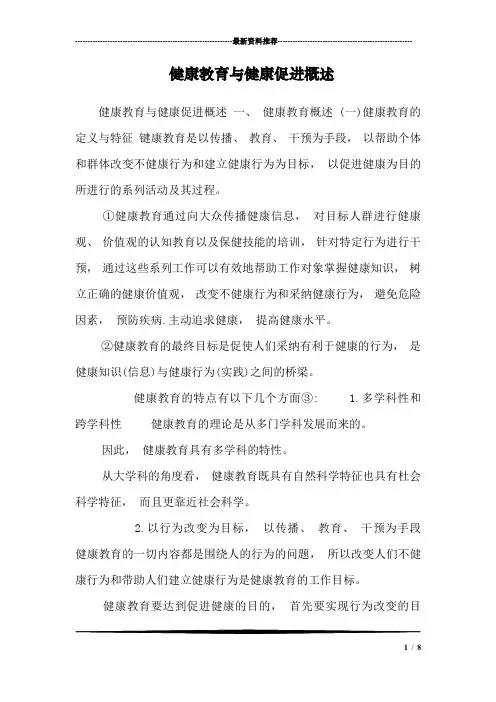 健康教育与健康促进概述