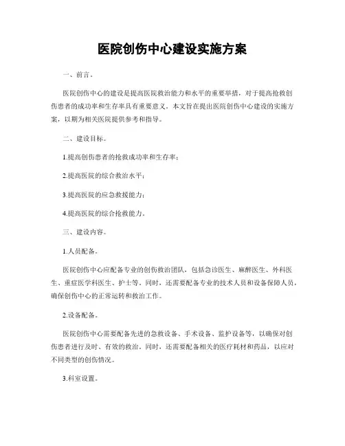 医院创伤中心建设实施方案