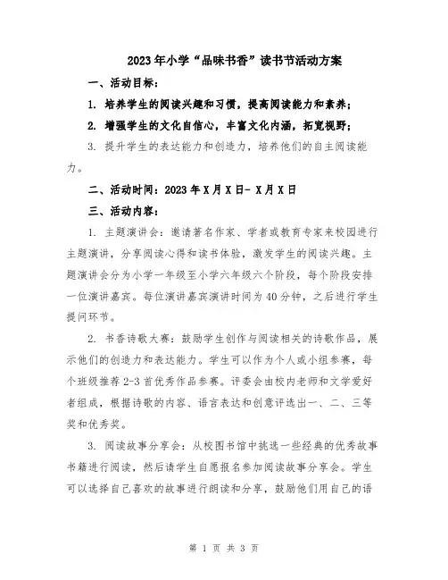 2023年小学“品味书香”读书节活动方案