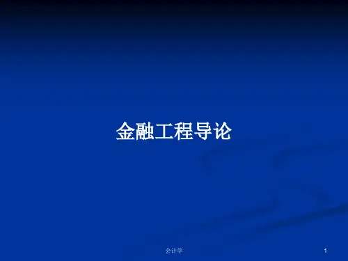 金融工程导论PPT学习教案