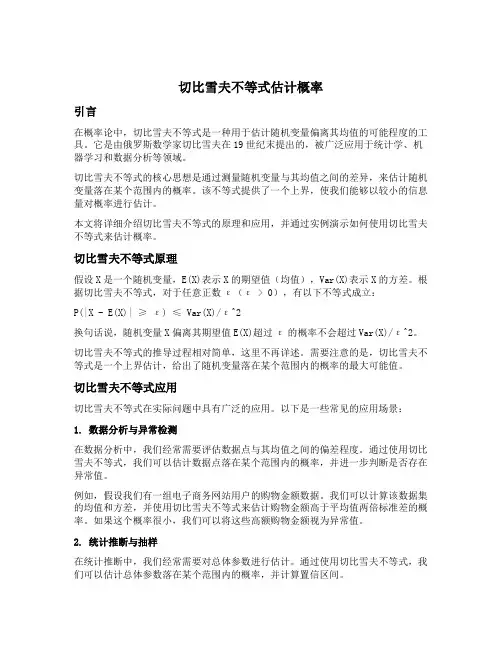 切比雪夫不等式估计概率