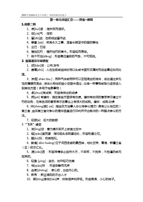2019年部编版语文八年级上第一单元词语汇总-拼音+解释