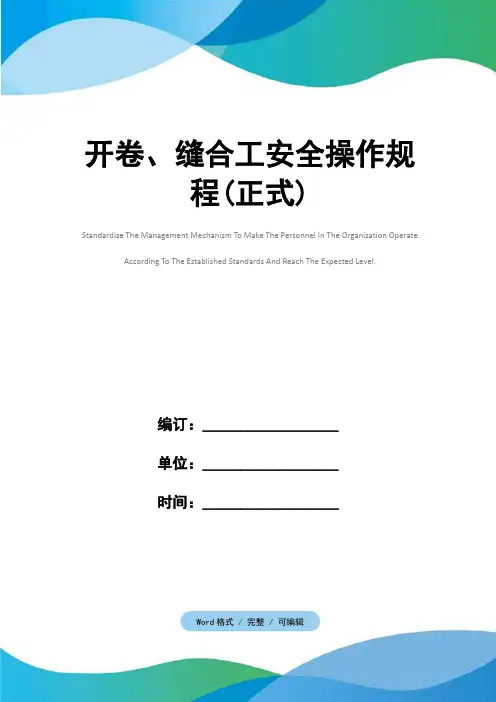 开卷、缝合工安全操作规程(正式)