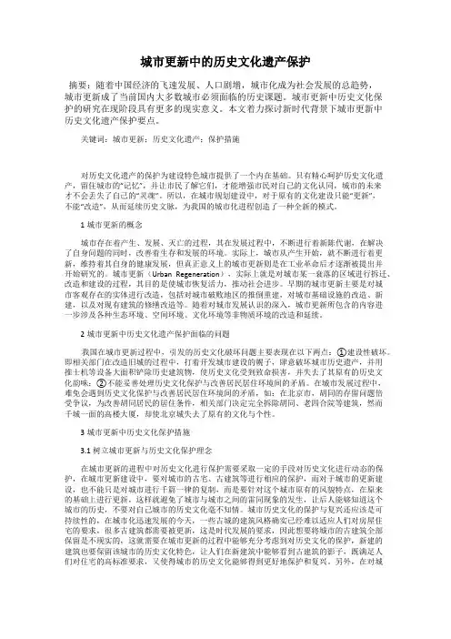 城市更新中的历史文化遗产保护