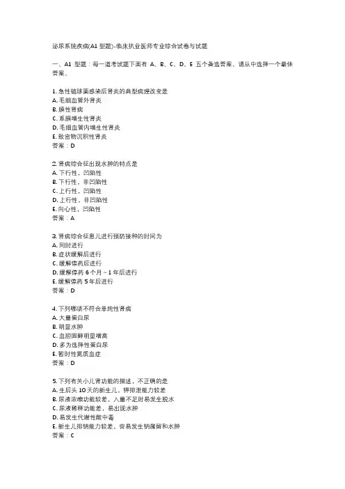 泌尿系统疾病(A1型题)-临床执业医师专业综合试卷与试题