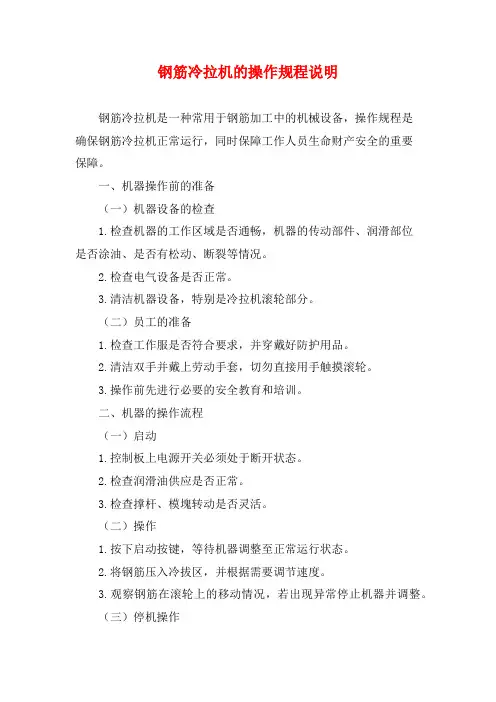 钢筋冷拉机的操作规程说明