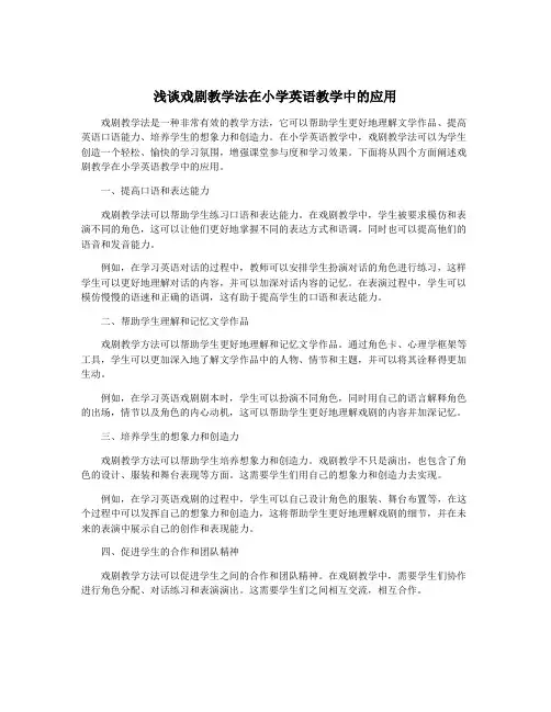 浅谈戏剧教学法在小学英语教学中的应用