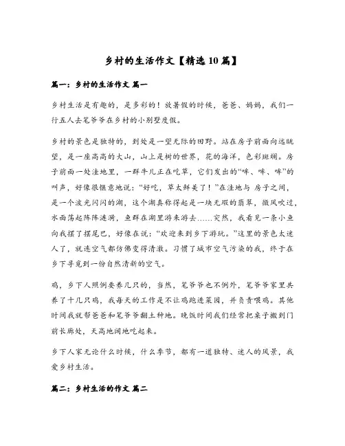 乡村的生活作文【精选10篇】