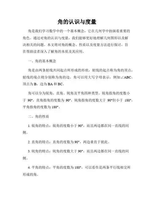 角的认识与度量