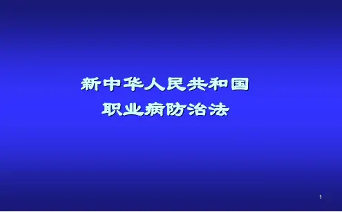 修订职业病防治法ppt课件