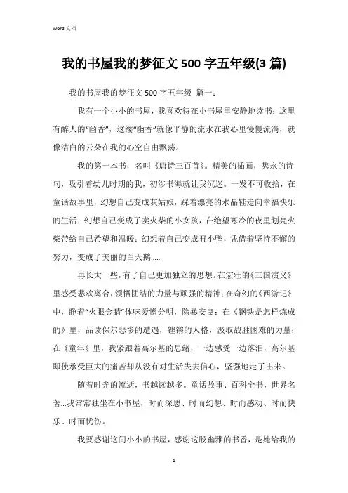 我的书屋我的梦征文500字五年级(3篇)