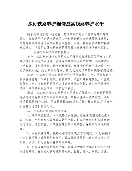 探讨铁路养护维修提高线路养护水平