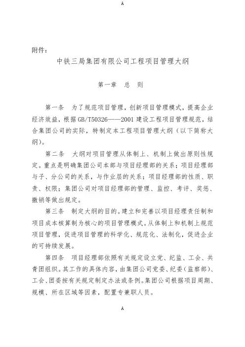 中铁三局集团有限公司工程项目管理大纲工程项目管理大纲附