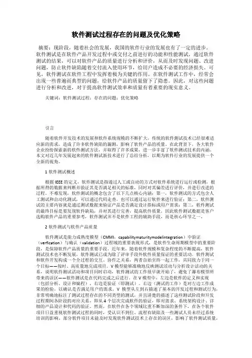 软件测试过程存在的问题及优化策略