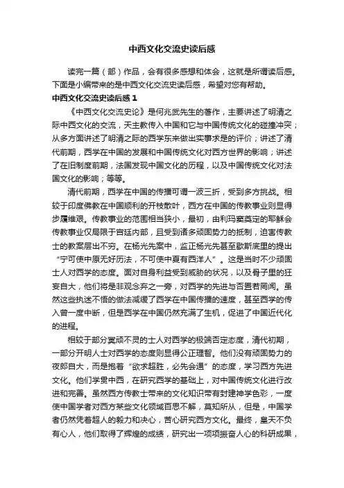 中西文化交流史读后感